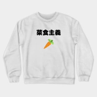 Vegetarian in Japanese Crewneck Sweatshirt